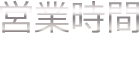 営業時間