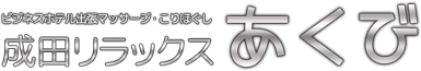 ビジネスホテル出張マッサージ・こりほぐし 成田リラックス あくび
