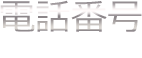 電話番号