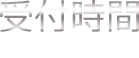 受付時間