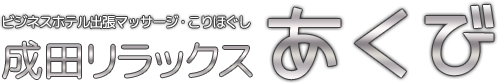 マッサージ　ビジネスホテル出張こりほぐし 成田リラックス あくび