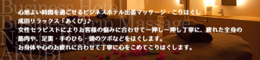 マッサージ　成田リラックス あくび